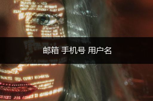 邮箱 手机号 用户名